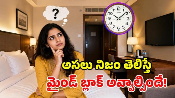 హోటల్ గదుల్లో గడియారాలు ఎందుకు ఉండవో తెలుసా? దీని వెనుక మిస్టరీ ఇదే!