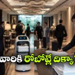 అక్కడ హోటళ్లకు ఉద్యోగులు దొరక్క.. రోబోలతో పని కానిచ్చేస్తున్నారు!