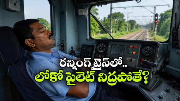 లోకో పైలెట్ నిద్రపోతే ఏం జరుగుతుంది? భారతీయ రైల్వేలో ఈ సీక్రెట్ సిస్టమ్ గురించి తెలుసా!