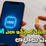 ఈ-సిమ్‌తో ఇంటర్నెట్ స్పీడు పెరుగుతుందా? బెస్ట్ నెట్ వర్క్‌కు ఏ సిమ్ బెస్ట్?