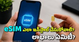 ఈ-సిమ్‌తో ఇంటర్నెట్ స్పీడు పెరుగుతుందా? బెస్ట్ నెట్ వర్క్‌కు ఏ సిమ్ బెస్ట్?