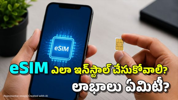 ఈ-సిమ్‌తో ఇంటర్నెట్ స్పీడు పెరుగుతుందా? బెస్ట్ నెట్ వర్క్‌కు ఏ సిమ్ బెస్ట్?
