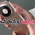 లాంచ్ స్ట్రాటజీ మార్చిన Huawei.. కొత్త ఫోన్ల కోసం ఎదురుచూస్తున్న యూజర్లకు గుడ్ న్యూస్, కానీ..
