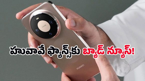 లాంచ్ స్ట్రాటజీ మార్చిన Huawei.. కొత్త ఫోన్ల కోసం ఎదురుచూస్తున్న యూజర్లకు గుడ్ న్యూస్, కానీ..