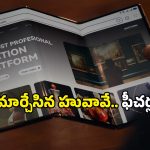 ఐఫోన్, శాంసంగ్‌లకు దెబ్బ మీద దెబ్బ.. హువావే నుంచి మరో మైండ్ బ్లోయింగ్ ఫోన్, డిజైన్ లీక్!