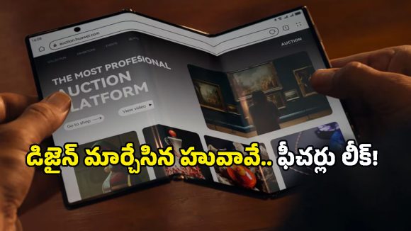 ఐఫోన్, శాంసంగ్‌లకు దెబ్బ మీద దెబ్బ.. హువావే నుంచి మరో మైండ్ బ్లోయింగ్ ఫోన్, డిజైన్ లీక్!
