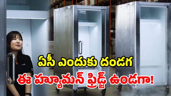 ఇదేందయ్యా ఇది.. ఈ ఫ్రిడ్జ్‌లో మనుషులు కూర్చోవచ్చా? జపానోళ్లది బుర్రే బుర్ర!