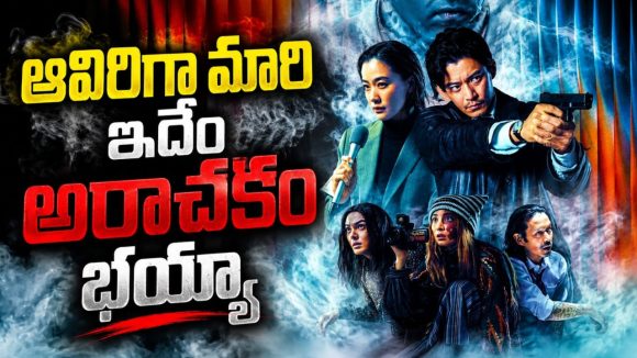 ఈ పొగ పీలిస్తే పోతారు… ‘ట్రైన్ టు బుసాన్’ డైరెక్టర్ నుంచి వచ్చిన మరో మాస్టర్ పీస్