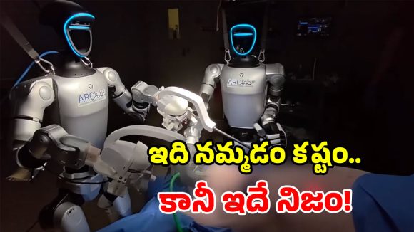 ప్రపంచంలోనే తొలిసాలి.. రోబోలతో లైవ్ సర్జరీ.. ఆపరేషన్ సూపర్ సక్సెస్!
