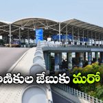 హైదరాబాద్ ఎయిర్‌ పోర్ట్‌ షాకింగ్ డెసిషన్.. సెప్టెంబర్ 1 నుంచి అమలు!