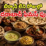 ఇప్పుడంటే బిర్యానీ ఫేమస్.. పూర్వం హైదరాబాదీలు ఇష్టంగా తిన్న ఫుడ్ ఏది? మీ ఊహకు సైతం అందదు!