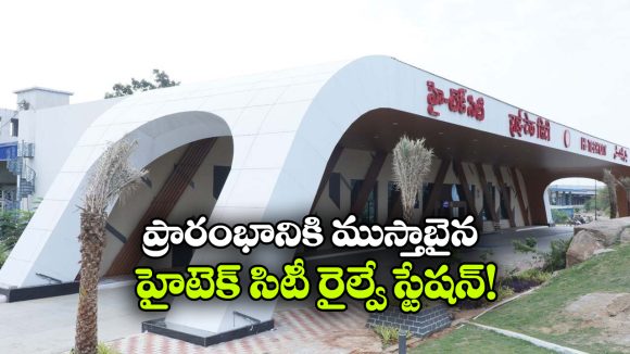 హై టెక్ సిటీ స్టేషన్ ఇక ఇంటర్నేషనల్ స్టైల్‌లో.. చూస్తే ఆశ్చర్యపోతారు!