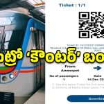 మెట్రో ప్రయాణికులకు తిప్పలు: డిజిటల్ జోరు.. సామాన్యుడికి బేజారు!