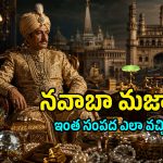 1000 కోట్ల వజ్రాన్ని పేపర్ వెయిట్‌గా వాడిన నిజాం.. ప్రపంచంలోనే నెం.1 ధనవంతుడు ఎలా అయ్యాడు?