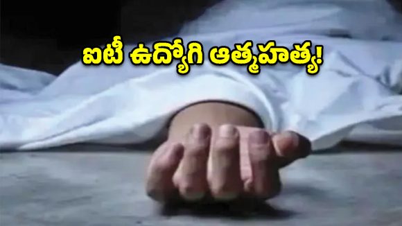 10వ అంతస్తు నుంచి దూకి.. సాఫ్ట్‌వేర్ ఉద్యోగి సూసైడ్!