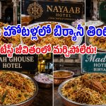 అసలైన ‘హైదరాబాదీ మటన్ దమ్ బిర్యానీ’ రుచి చూడాలంటే.. పాతబస్తీలో ఈ 5 చోట్లకు వెళ్లాల్సిందే!