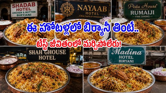 అసలైన ‘హైదరాబాదీ మటన్ దమ్ బిర్యానీ’ రుచి చూడాలంటే.. పాతబస్తీలో ఈ 5 చోట్లకు వెళ్లాల్సిందే!