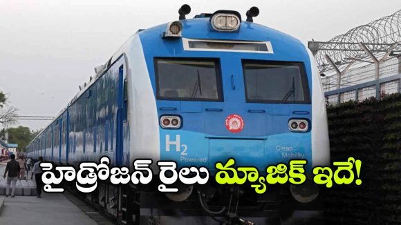 1,200 కి.మీ పూర్తి చేసిన హైడ్రోజన్ రైలు.. అసలు విషయం తెలిస్తే షాకవ్వాల్సిందే!