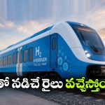 పట్టాలెక్కబోతున్న ఫస్ట్ ఇండియన్ హైడ్రోజన్ ట్రైన్.. టికెట్ ధర జస్ట్ 5 రూపాయలే!