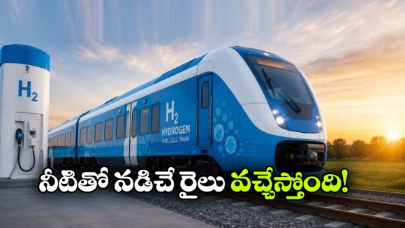 పట్టాలెక్కబోతున్న ఫస్ట్ ఇండియన్ హైడ్రోజన్ ట్రైన్.. టికెట్ ధర జస్ట్ 5 రూపాయలే!