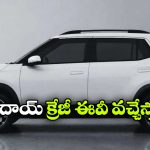 సింగిల్ ఛార్జ్ తో 500 కి.మీ ప్రయాణం.. మార్కెట్ లో దుమ్మురేపబోతున్న హ్యుందాయ్ ఈవీ!