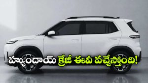 సింగిల్ ఛార్జ్ తో 500 కి.మీ ప్రయాణం.. మార్కెట్ లో దుమ్మురేపబోతున్న హ్యుందాయ్ ఈవీ!