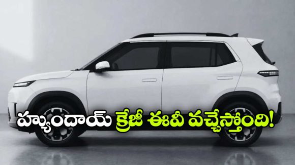 సింగిల్ ఛార్జ్ తో 500 కి.మీ ప్రయాణం.. మార్కెట్ లో దుమ్మురేపబోతున్న హ్యుందాయ్ ఈవీ!