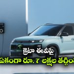 రూ.10.99 లక్షలకే క్రెటా ఎలక్ట్రిక్.. హ్యుందాయ్ షాకింగ్ ఆఫర్!