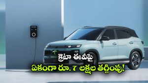 రూ.10.99 లక్షలకే క్రెటా ఎలక్ట్రిక్.. హ్యుందాయ్ షాకింగ్ ఆఫర్!