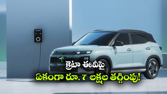 రూ.10.99 లక్షలకే క్రెటా ఎలక్ట్రిక్.. హ్యుందాయ్ షాకింగ్ ఆఫర్!