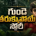 పాడుబడిన బావిలో కన్పించే పిల్లాడు… లాస్ట్ ట్విస్ట్ కు దిమాక్ కరాబ్
