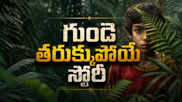 పాడుబడిన బావిలో కన్పించే పిల్లాడు… లాస్ట్ ట్విస్ట్ కు దిమాక్ కరాబ్