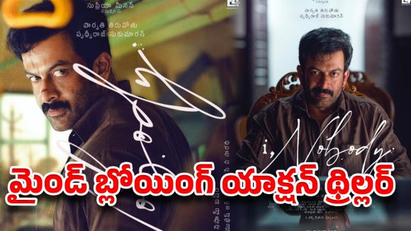బ్యాంకు ఉద్యోగి దొంగగా మారితే?…పృథ్వీరాజ్ సుకుమారన్ ‘ఐ, నోబడీ’ రిలీజ్ డేట్ ఫిక్స్!