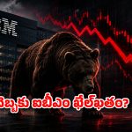 ఏఐ సునామీ.. ఐబీఎంకు ఊహించని షాక్! గంటల్లోనే రూ. 6.7 లక్షల కోట్లు మాయం!