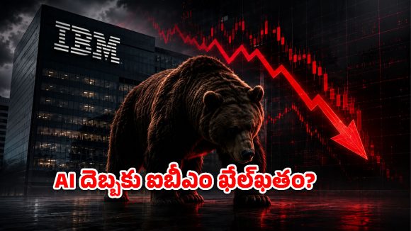 ఏఐ సునామీ.. ఐబీఎంకు ఊహించని షాక్! గంటల్లోనే రూ. 6.7 లక్షల కోట్లు మాయం!