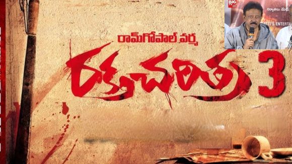 రక్త చరిత్ర -3 పై క్లారిటీ ఇచ్చిన రామ్ గోపాల్ వర్మ!