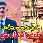 తోటి మహిళా ఆఫీసర్‌పై వేధింపులు.. ట్రైనీ ఐపీఎస్ ఉదయ్ కృష్ణారెడ్డి అరెస్ట్!