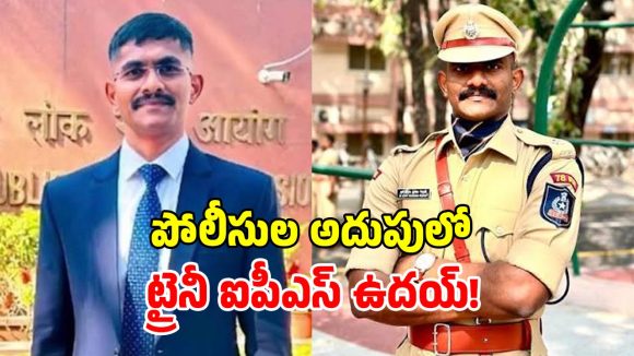 తోటి మహిళా ఆఫీసర్‌పై వేధింపులు.. ట్రైనీ ఐపీఎస్ ఉదయ్ కృష్ణారెడ్డి అరెస్ట్!