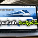 కొత్త IRCTC వెబ్‌ సైట్ వచ్చేసింది.. దీని ప్రత్యేకతలు ఏంటో తెలుసా?