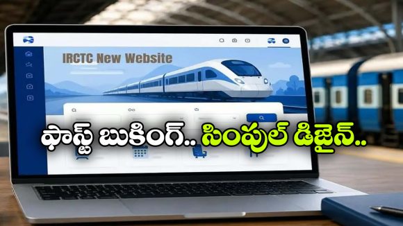 కొత్త IRCTC వెబ్‌ సైట్ వచ్చేసింది.. దీని ప్రత్యేకతలు ఏంటో తెలుసా?