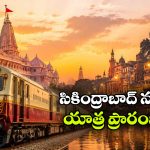 ఒక్క టికెట్‌ తో అయోధ్య, కాశీ, పూరీ దర్శనం.. IRCTC బంపర్ ఆఫర్!