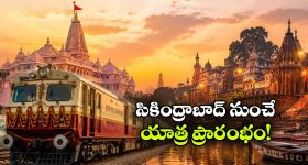 ఒక్క టికెట్‌ తో అయోధ్య, కాశీ, పూరీ దర్శనం.. IRCTC బంపర్ ఆఫర్!