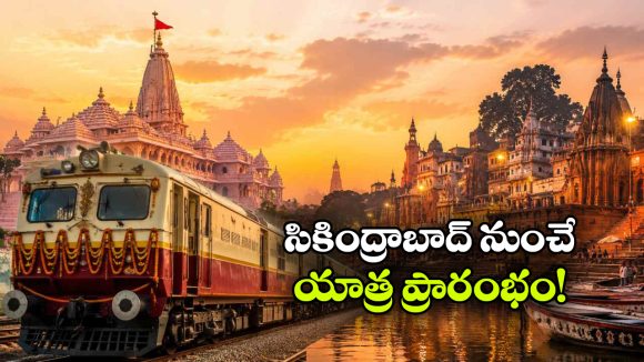 ఒక్క టికెట్‌ తో అయోధ్య, కాశీ, పూరీ దర్శనం.. IRCTC బంపర్ ఆఫర్!