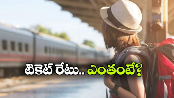 ఒక్క టికెట్ చాలు.. 56 రోజుల పాటు రైల్లో దేశమంతా చుట్టేయొచ్చు!