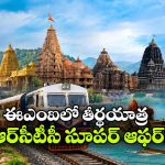 12 రోజుల ఆధ్యాత్మిక యాత్ర.. అదీ EMIలో.. IRCTC ప్యాకేజ్ అదిరింది భయ్యా!