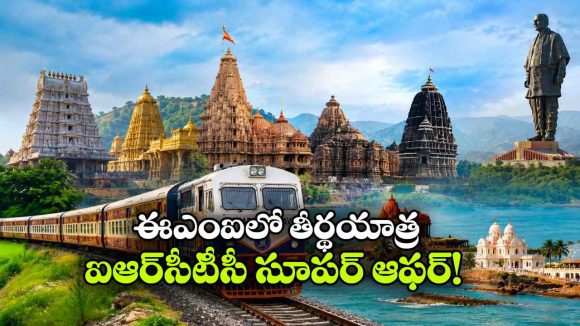 12 రోజుల ఆధ్యాత్మిక యాత్ర.. అదీ EMIలో.. IRCTC ప్యాకేజ్ అదిరింది భయ్యా!