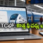 పాత IRCTC వెబ్ సైట్‌కు.. కొత్తదానికి తేడా ఏమిటీ? ఏం మారాయ్? ఏం చేరాయ్?