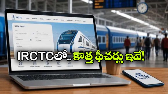 పాత IRCTC వెబ్ సైట్‌కు.. కొత్తదానికి తేడా ఏమిటీ? ఏం మారాయ్? ఏం చేరాయ్?