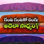 ఊసరవెల్లిలా రంగులు మార్చే పర్వతం..నిజంగా ప్రకృతి సృష్టించిన అద్భుతం!