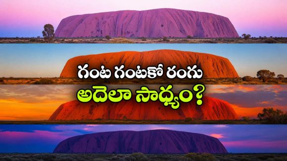 ఊసరవెల్లిలా రంగులు మార్చే పర్వతం..నిజంగా ప్రకృతి సృష్టించిన అద్భుతం!